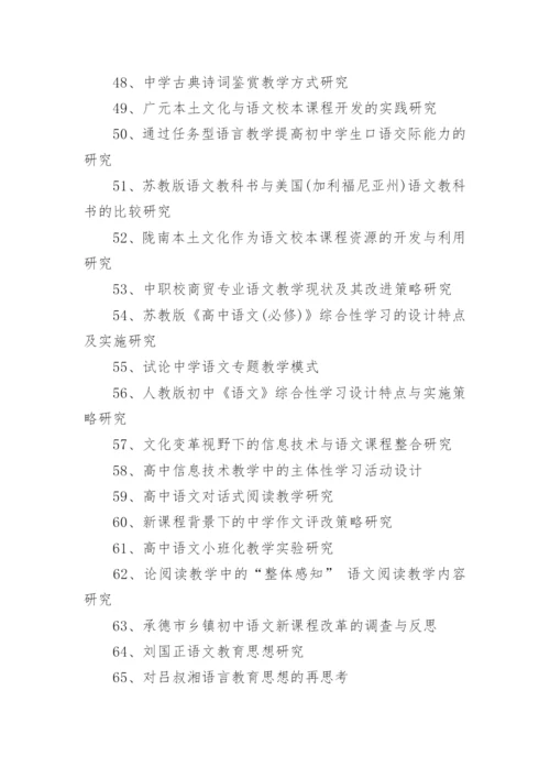 关于高中语文教学论文优秀标题200个.docx