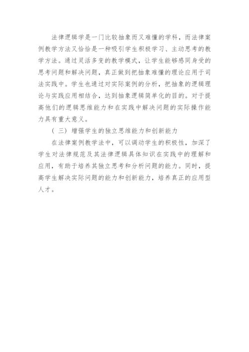 简析法律逻辑在法律案例教学法中的应用论文.docx