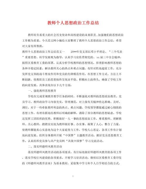 精编之教师个人思想政治工作总结.docx