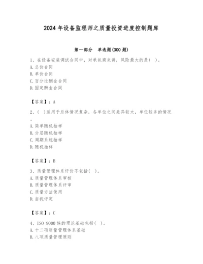 2024年设备监理师之质量投资进度控制题库及答案（典优）.docx