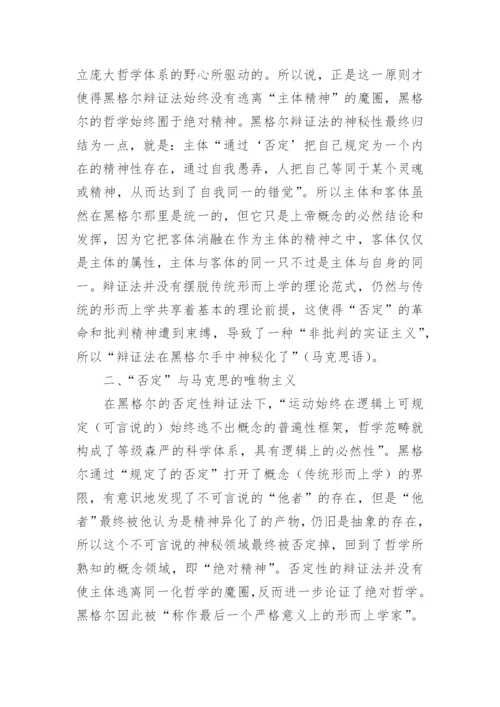 浅谈否定及其在哲学变革中的意义论文.docx
