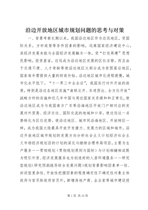 沿边开放地区城市规划问题的思考与对策 (3).docx