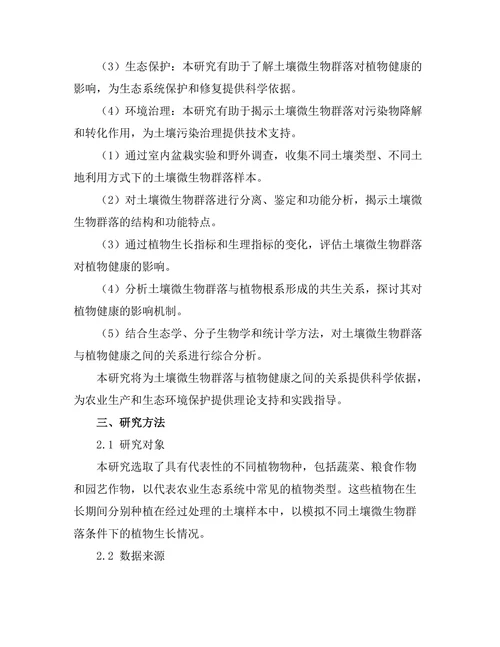 土壤微生物群落对植物健康的影响研究