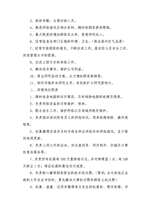 网吧员工管理制度大全