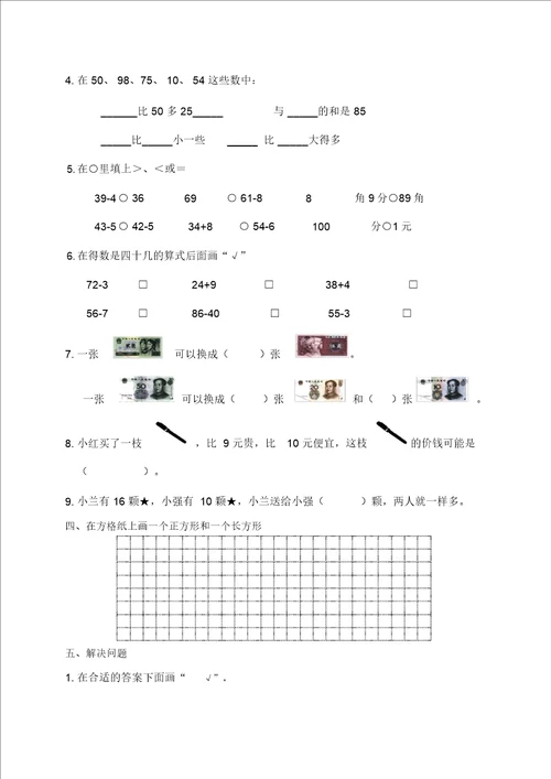 国标本苏教版小学一年级下册数学期末试卷