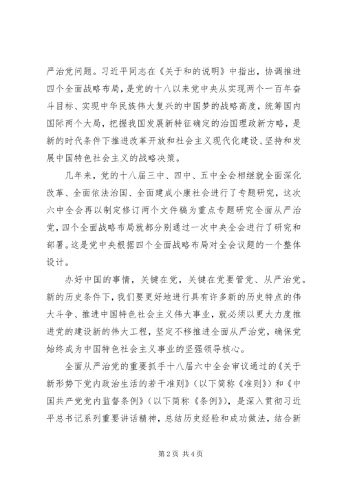 学习十八届六中全会精神的几点认识 (2).docx