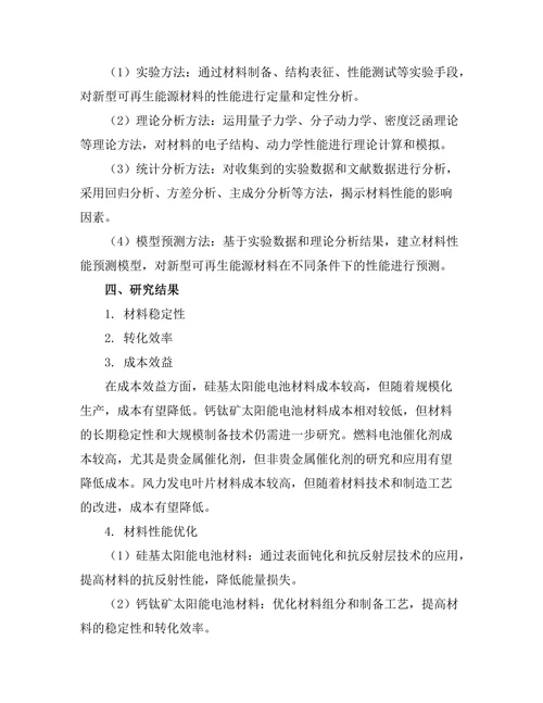 新型可再生能源材料的性能分析