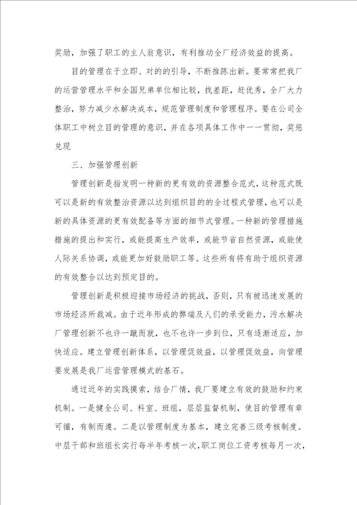 污水处理厂管理工作心得体会