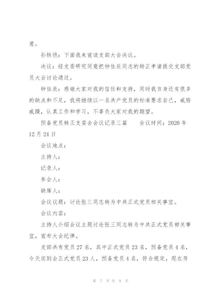 预备党员转正支委会会议记录三篇，.docx