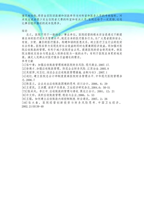 浅谈医院应收账款的管理