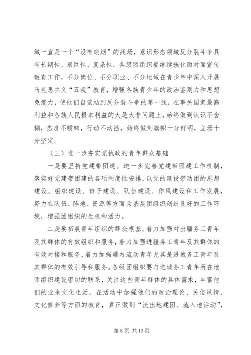 在自治区团委十一届四次全委(扩大)会议上的工作报告 (2).docx