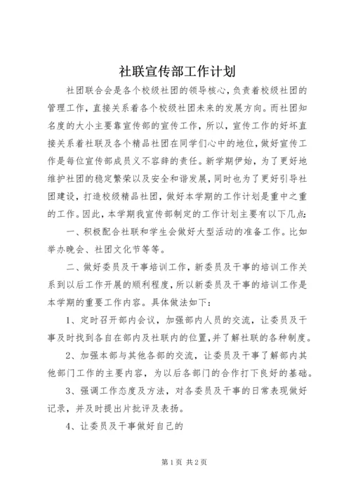 社联宣传部工作计划.docx