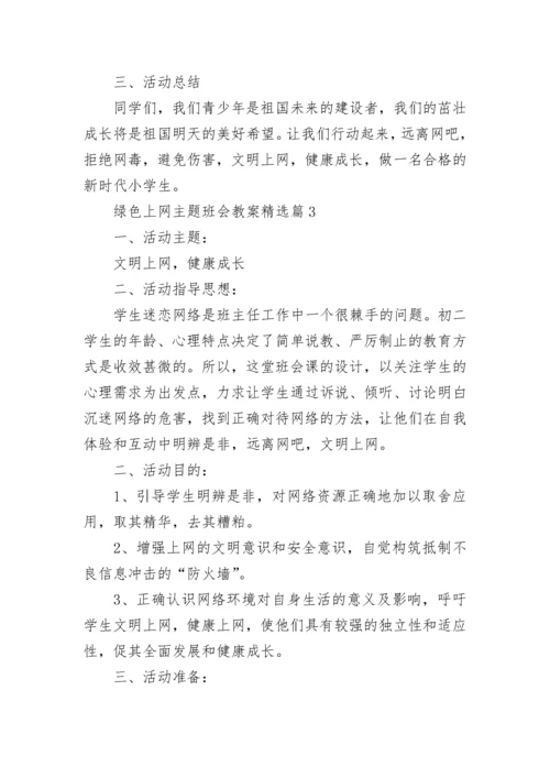 绿色上网主题班会教案【精选7篇】.docx