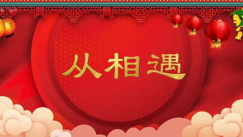 喜庆中式婚礼喜宴开场快闪PPT模板