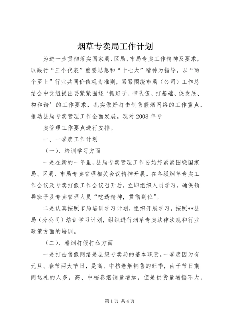 烟草专卖局工作计划 (4).docx