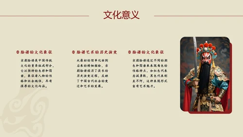 红黄简约京剧脸谱PPT介绍模板​
