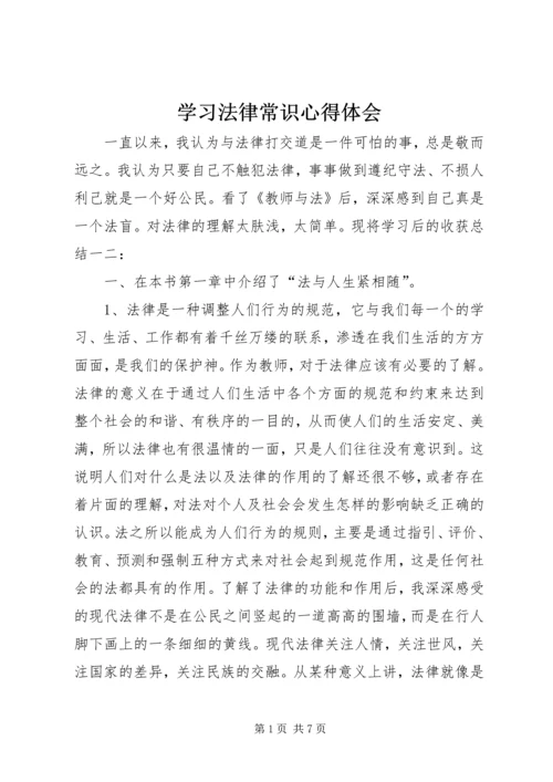 学习法律常识心得体会_1 (5).docx