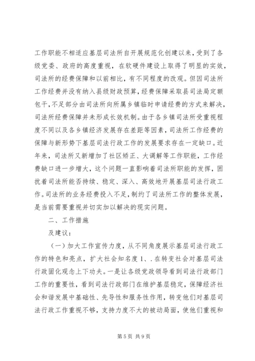 基层司法行政工作调研报告.docx