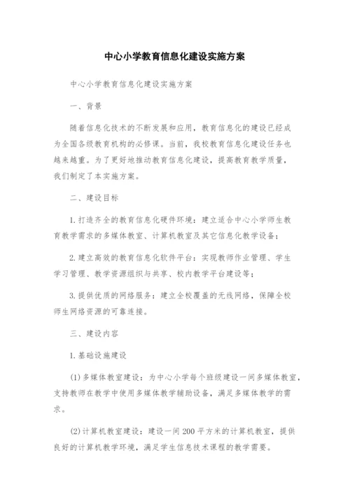 中心小学教育信息化建设实施方案.docx