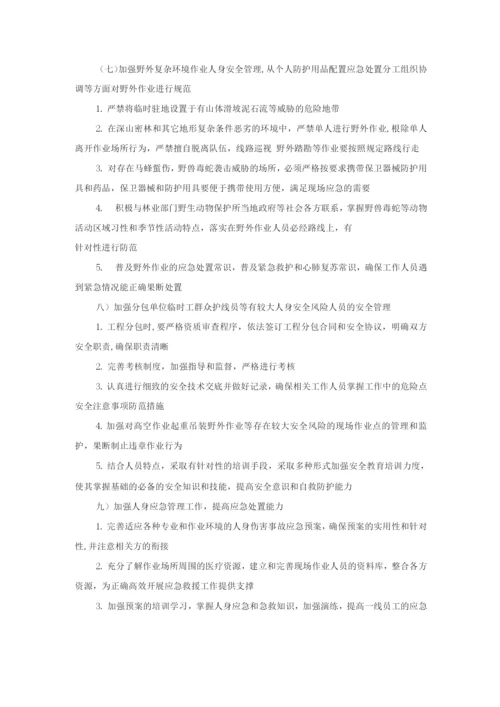强化人身安全管理工作的指导意见.docx