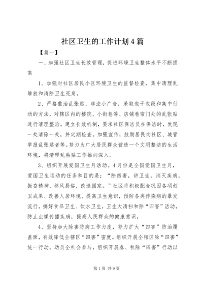 社区卫生的工作计划4篇.docx