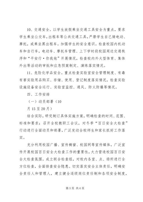 翼城二中校园安全百日攻坚行动实施方案.docx