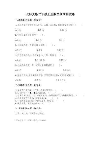 北师大版二年级上册数学期末测试卷附完整答案【名校卷】.docx