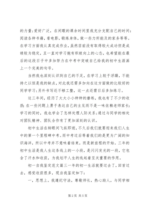 初一自我鉴定范文 (2).docx