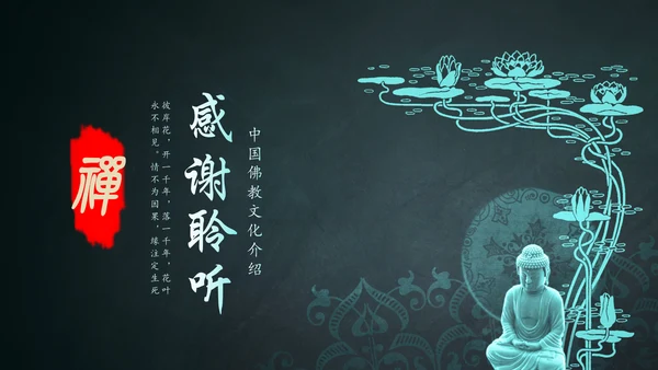 古色古香中国风佛教文化佛学经典禅道PPT