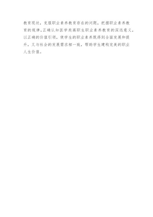 医学类高职生职业素养教育现状与对策论文.docx