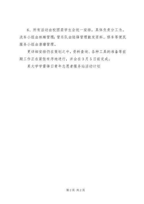某大学学雷锋日青年志愿者服务站活动计划.docx