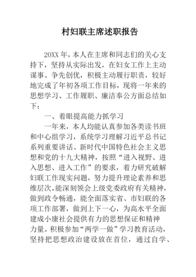 村妇联主席述职报告.docx