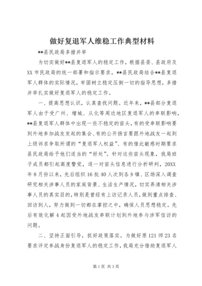 做好复退军人维稳工作典型材料.docx