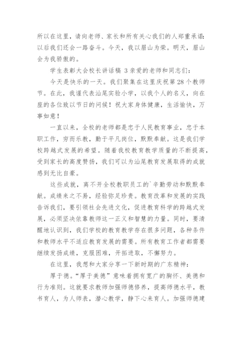 学生表彰大会校长讲话稿.docx