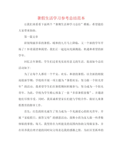 精编之暑假生活学习参考总结范本.docx