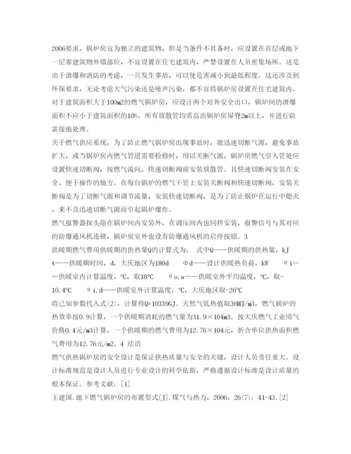 【精编】《安全管理论文》之小型燃气供热锅炉房的安全设计.docx