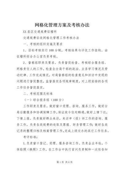 网格化管理方案及考核办法 (3).docx