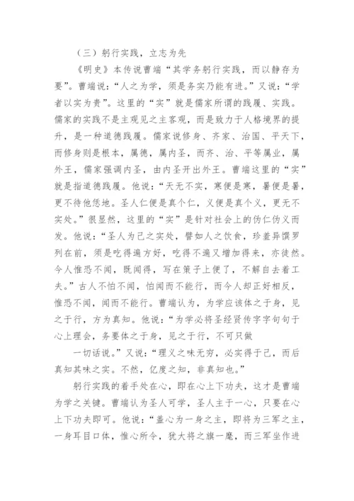 明朝大儒曹端的教育思想及其现代价值论文.docx