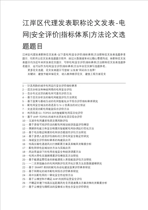 江岸区代理发表职称论文发表电网安全评价指标体系方法论文选题题目