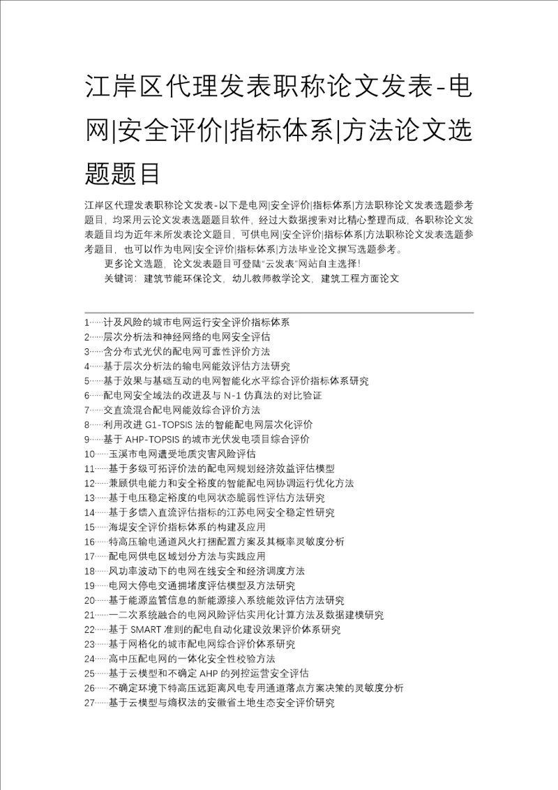 江岸区代理发表职称论文发表电网安全评价指标体系方法论文选题题目