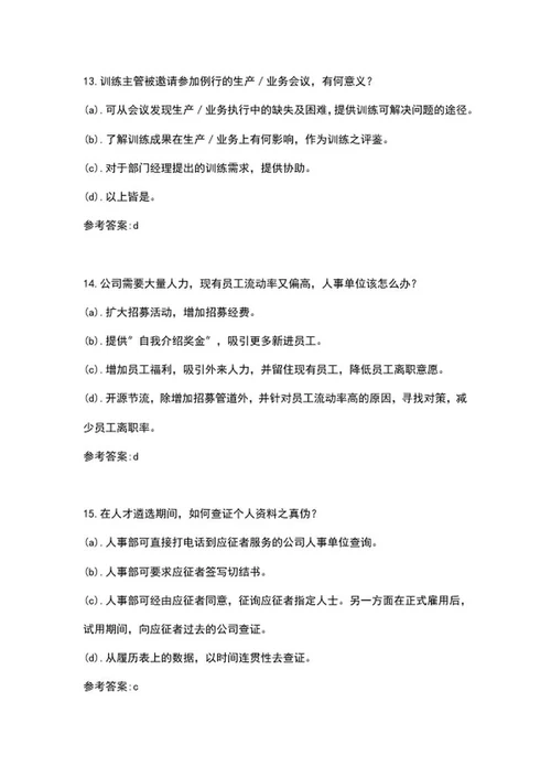 人事专员面试求职题纲word模板