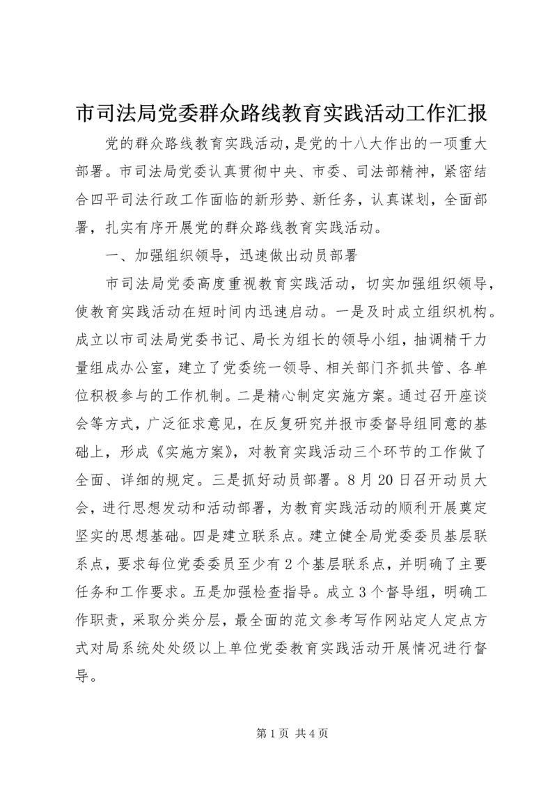 市司法局党委群众路线教育实践活动工作汇报.docx