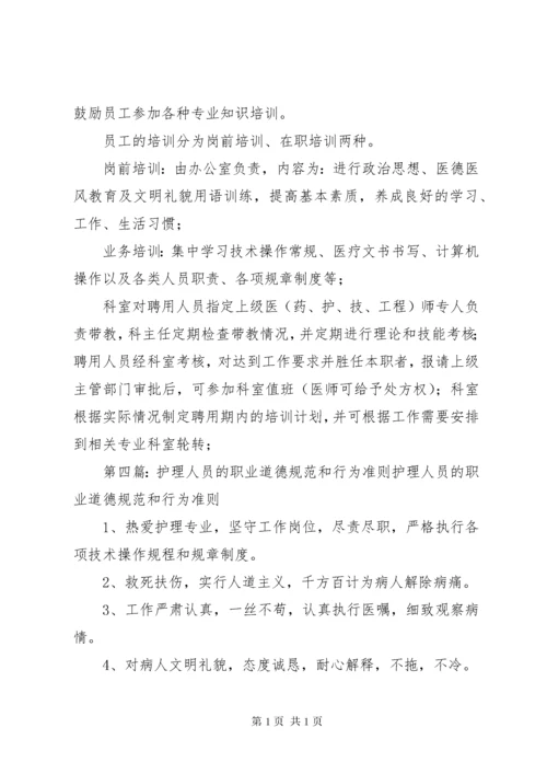 医院工作人员职业道德规范和行为准则.docx