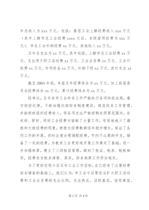 工会经费审查委员会工作报告 (6).docx