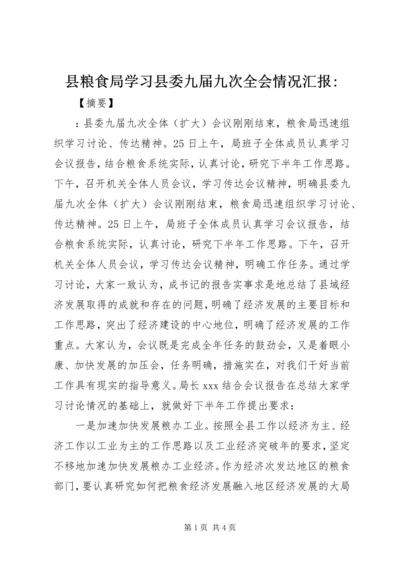 县粮食局学习县委九届九次全会情况汇报-.docx