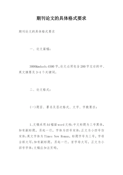 期刊论文的具体格式要求.docx