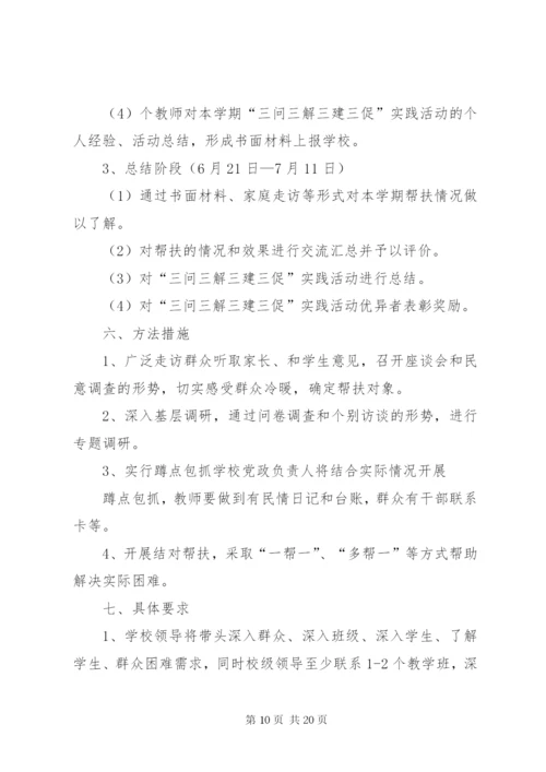 晁家坡小学“三问三解三建三促”活动的方案.docx