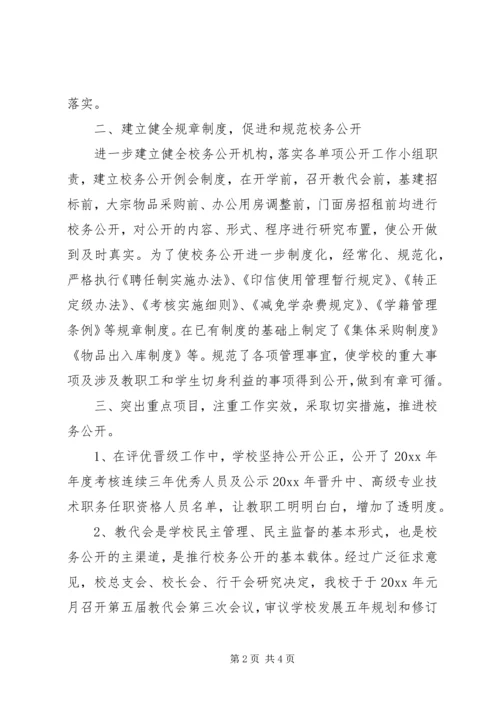 学校校务公开工作汇报 (10).docx