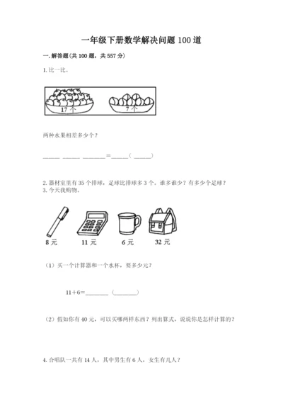 一年级下册数学解决问题100道【学生专用】.docx