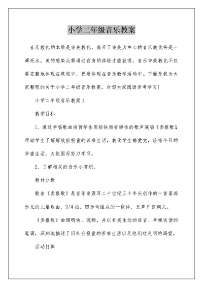 小学二年级音乐教案